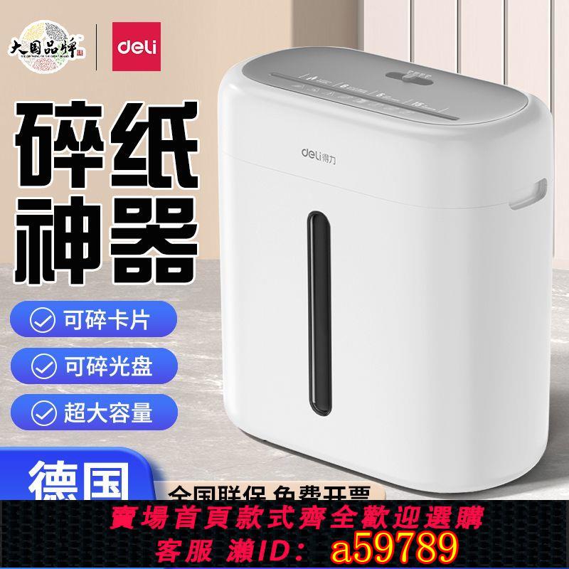 【臺灣公司 可打統編】【官方正品】得力碎紙機小型家用辦公大功率便捷桌面紙張檔案4級保密碾碎機