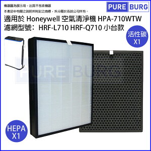 適用Honeywell HPA-710 HPA-710WTW HPA710WTW濾網組 HEPA+活性碳濾心