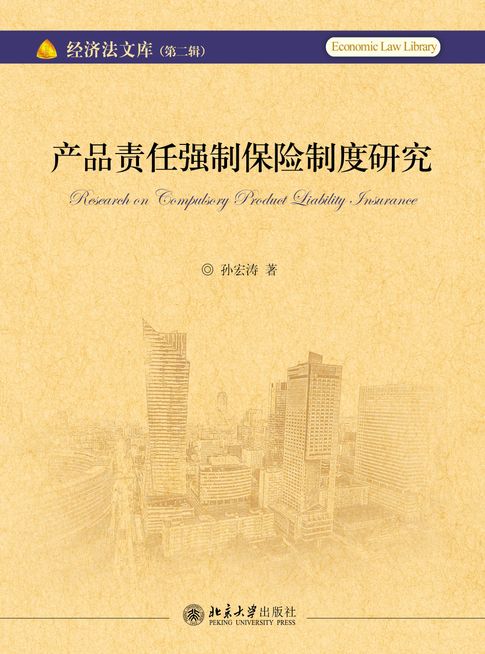产品责任强制保险制度研究【電子書】
