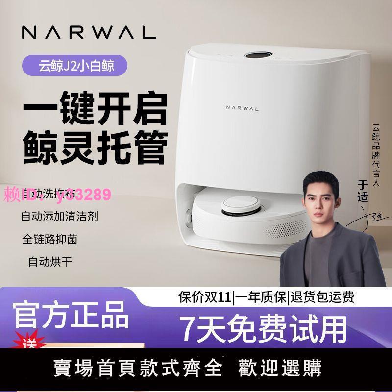 雲鯨(NARWAL)掃地機器人J2 智慧家用掃拖一體洗拖烘一體機洗地