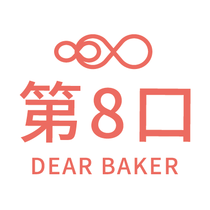 第8口DEARBAKER