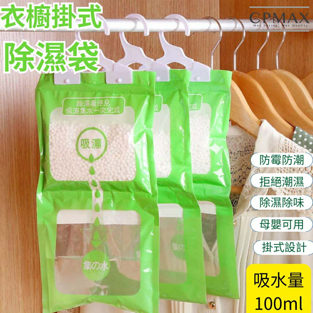 【CPMAX】掛式除濕袋 衣櫃 除濕 除濕袋 衣櫃除濕 掛式 掛式除濕袋 生活百貨 乾燥 吸濕 防黴 防潮袋 H415