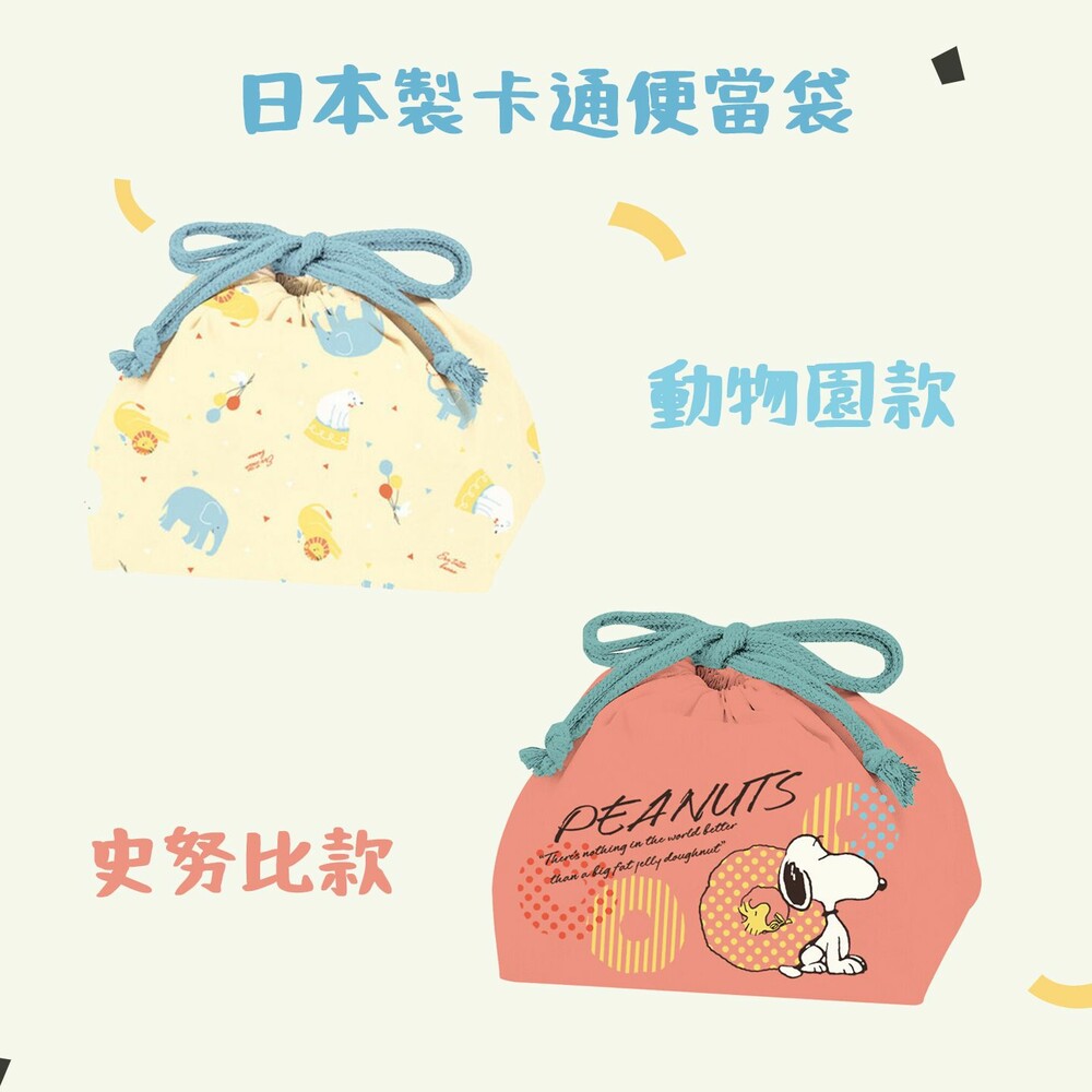 日本製便當袋 史努比 動物園 束口袋 純棉 束帶 午餐袋 化妝包 收納袋 卡通造型 - 史努比 動物園 束口袋 純棉 束帶 午餐袋 化妝包 收納袋 卡通造型 便當袋 束口包