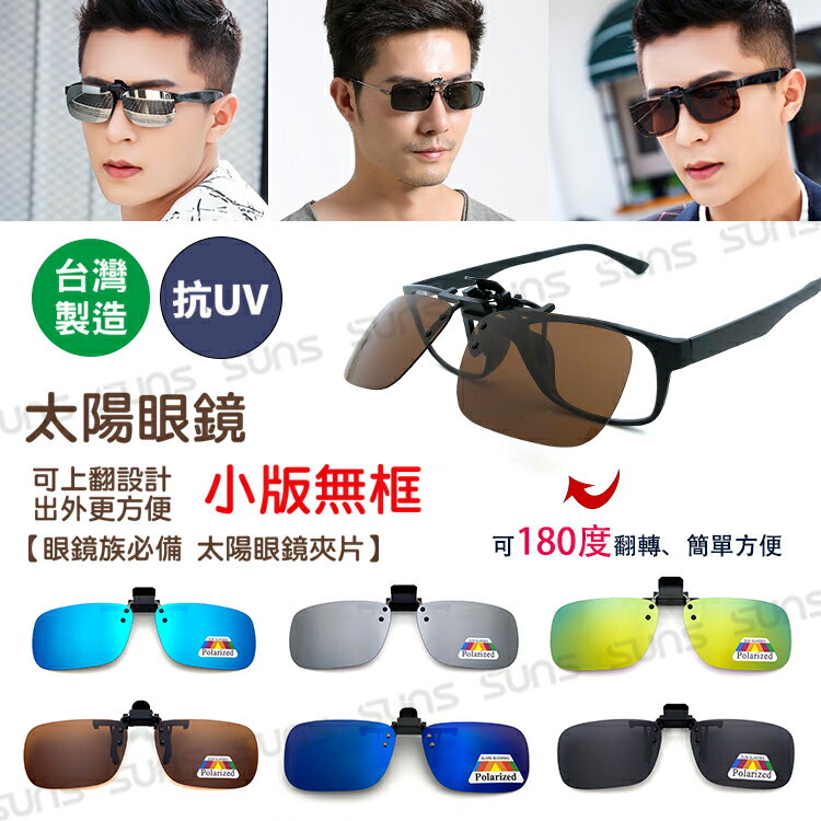 MIT臺灣製造-偏光夾片 偏光太陽眼鏡 小板無框 防眩光 近視族專用 BSMI檢驗合格 超輕鏡片