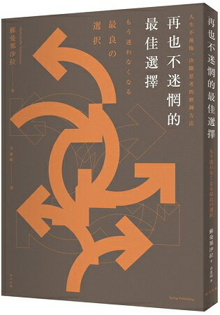 再也不迷惘的最佳選擇：人生不後悔，決斷思考的磨鍊方法 | 拾書所