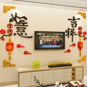 中國風吉祥如意亞克力3d立體墻貼客廳過年墻面裝飾電視背景畫自粘