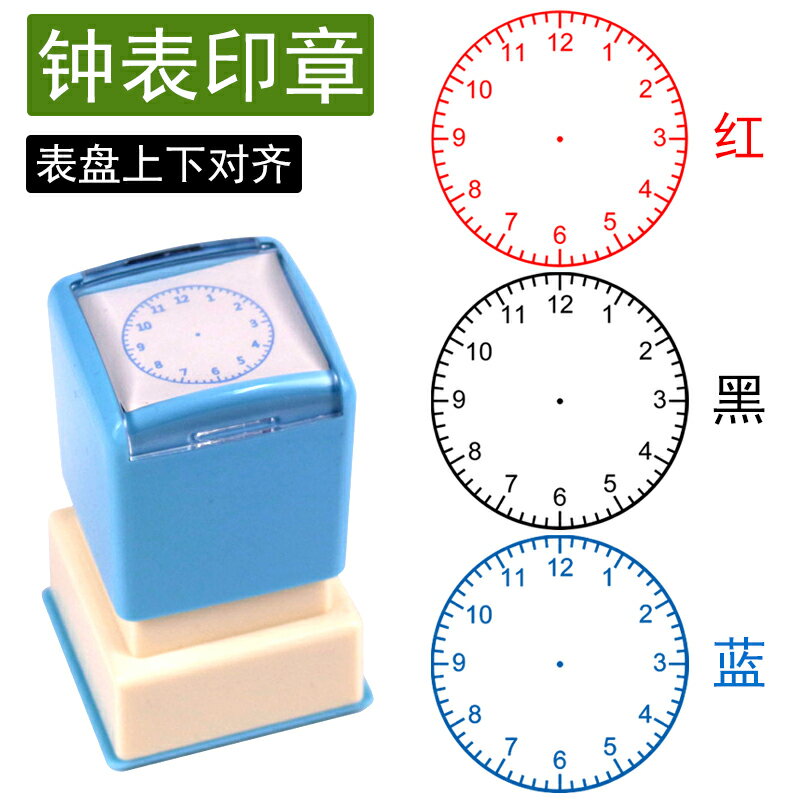 小學生鐘表印章一年級認識時鐘模型鐘面章兒童數學時間學習練習神器大號教學用品批改訂正作業教具學具送印油