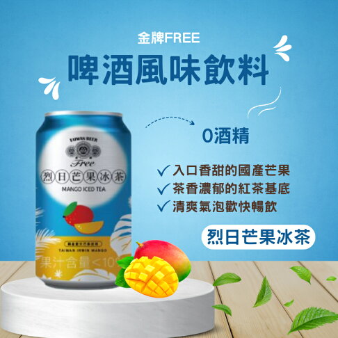 【台酒旗艦店】金牌FREE啤酒風味飲料-烈日芒果冰茶-6入組(無酒精啤酒) 0