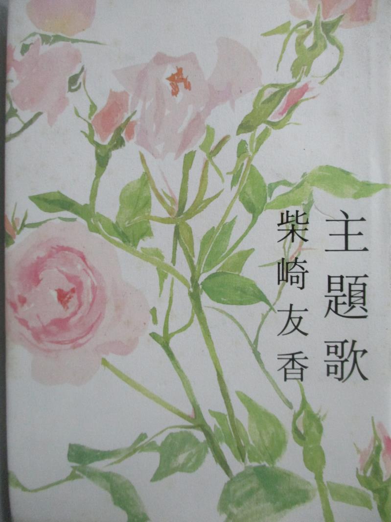 【書寶二手書T4／原文小說_NGP】主題歌_柴崎友香     _日文