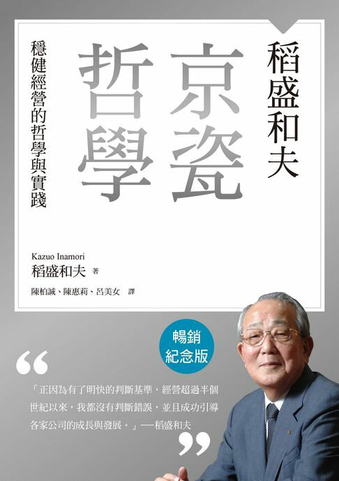【電子書】稻盛和夫 京瓷哲學（暢銷紀念版）：穩健經營的哲學與實踐