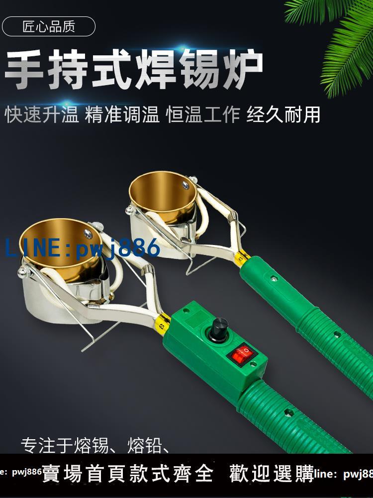 【可打統編 超低價】大功率焊錫鍋 爐手持式電 熔錫小錫鍋電工燙錫神器手提小型電錫爐