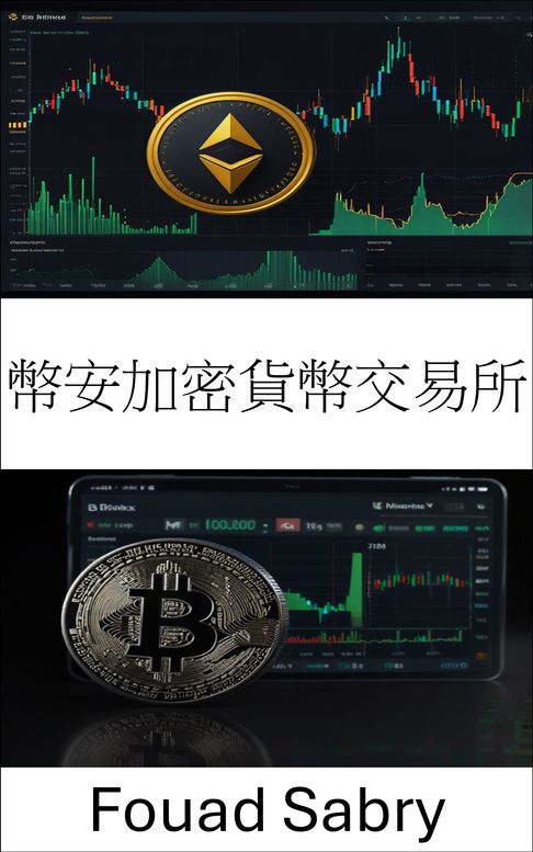 【電子書】幣安加密貨幣交易所