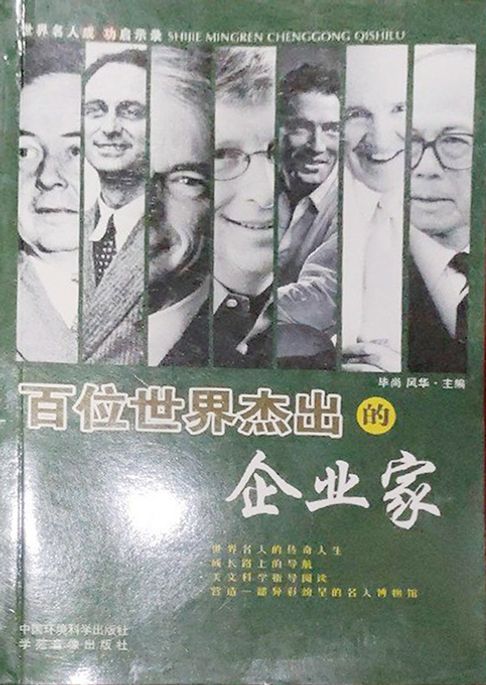 百位世界杰出的企业家（下）【電子書】