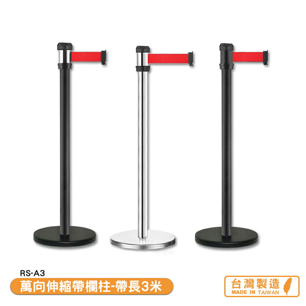 萬向伸縮帶欄柱 RS-A3 系列 紅龍柱 欄柱 帶長3米 伸縮圍欄 不銹鋼圍欄 開店商品 臺灣製造
