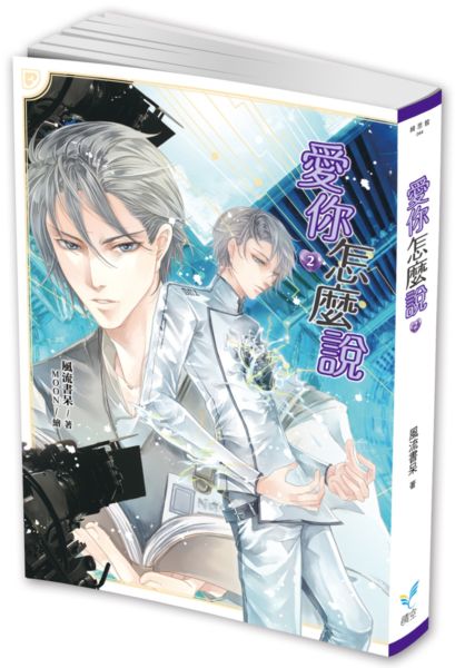 愛你怎麼說2【城邦讀書花園】