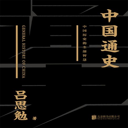 【有聲書】中国通史 0