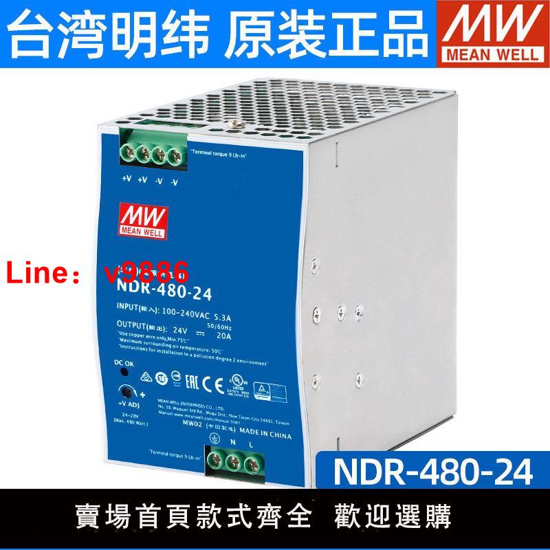 【台灣公司 超低價】原裝正品EDR臺灣明緯NDR-480-24V導軌式開關電源75/120/150/240W