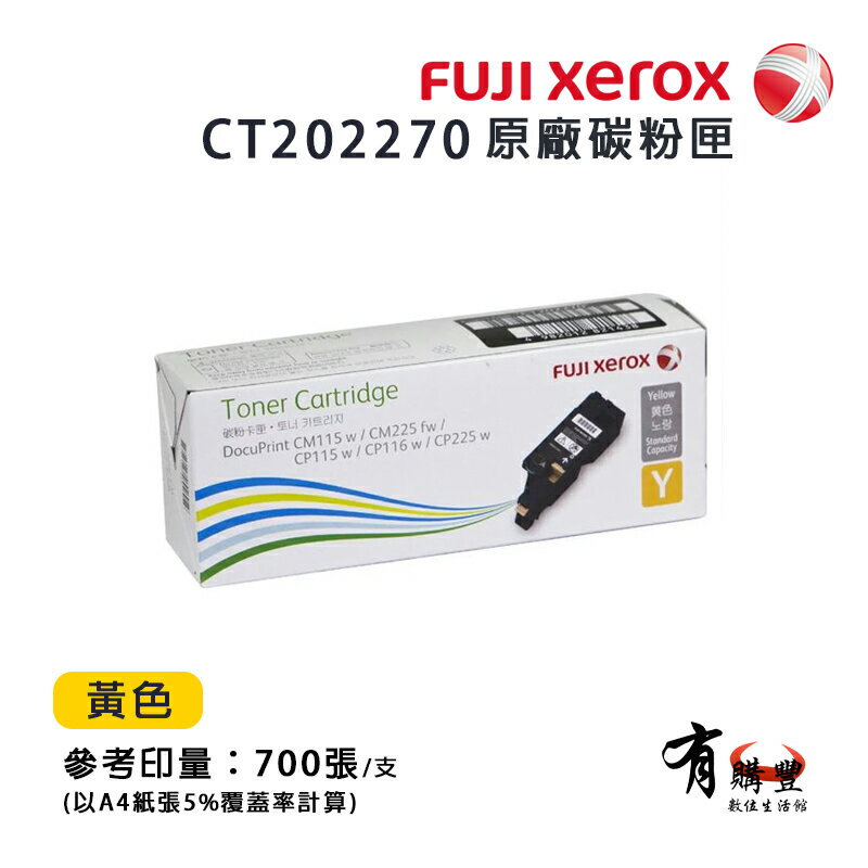 【有購豐】FujiXerox 富士全錄 CT202270 原廠黃色碳粉匣（0.7K）｜適用：DP CP115w、CP116w、CP225w