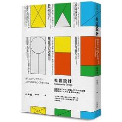 社區設計：重新思考「社區」定義，不只設計空間，更要設計「人與人之間的連結」 | 拾書所