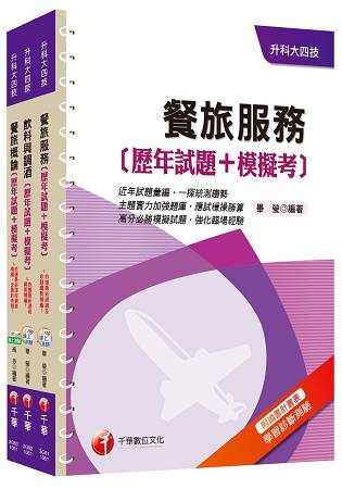 106年升科大四技統一入學測驗【餐旅群】歷年試題+模擬考套書