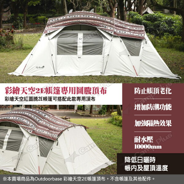 【Outdoorbase】彩繪天空2E帳篷頂布 全紅圖騰 22550 2E帳專用頂布 遮陽布 遮陽遮雨 露營 悠遊戶外 3