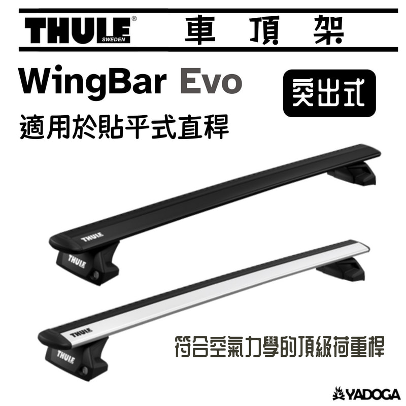 【野道家】Thule WingBar Evo 突出式橫桿 適用於貼平式直桿