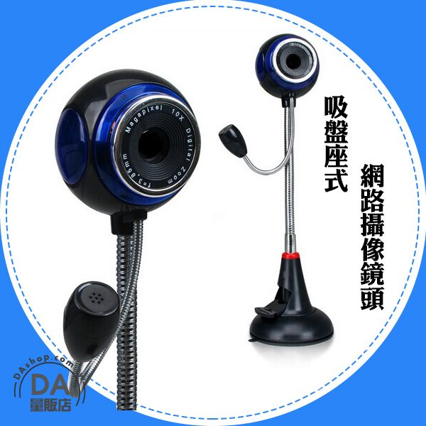 <br/><br/>  《DA量販店》氣球 吸盤式 蛇管 免驅動 Webcam 網路 視訊 攝影機 麥克風 (20-1337)<br/><br/>