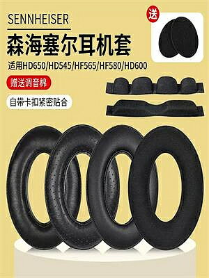 適用於森海塞爾HD650耳罩HD600耳機套HD660S HD580海綿套HD545 HD565耳機皮套HD660S2二