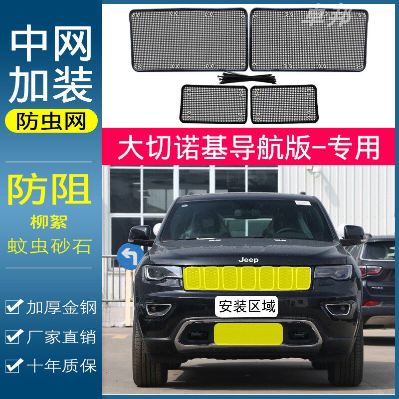 jepp吉普車系大切諾基大指揮官指南者汽車專用中網水箱防蟲防護網