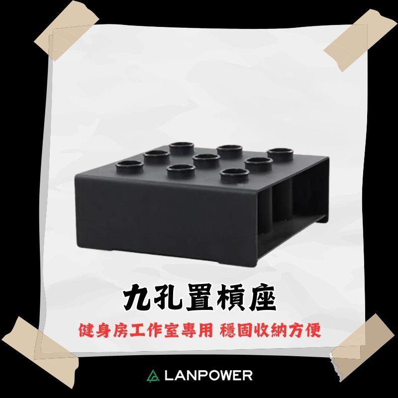 【LANPOWER】九孔槓鈴置槓架 立式槓鈴架 置槓座 香爐 空間收納 健身配件 輔助器材 重訓 肌力訓練 直立式