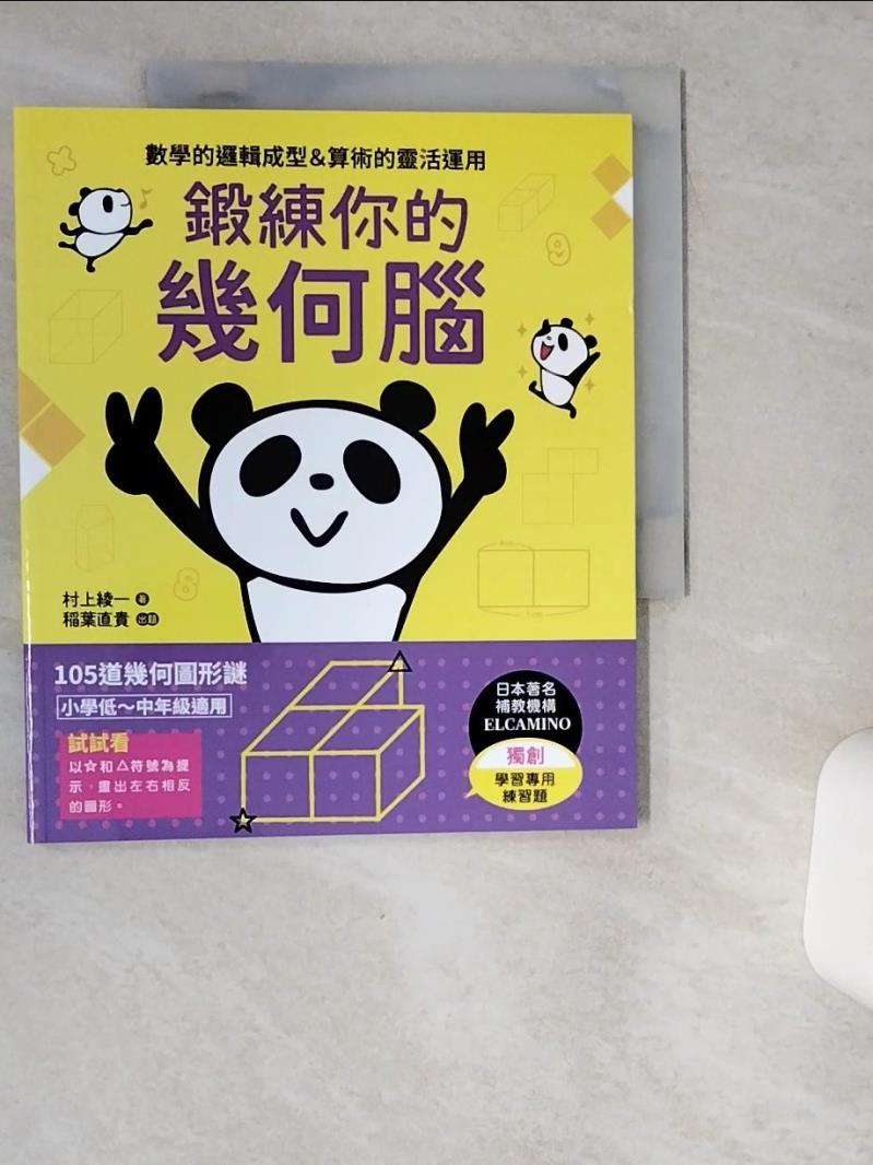 【書寶二手書T1／少年童書 TRJ】鍛練你的幾何腦：105道幾何圖形謎，10歲開始更進階！數學的邏輯成型＆算術的靈活運用 村上綾一, 稻葉直貴, 劉姍珊