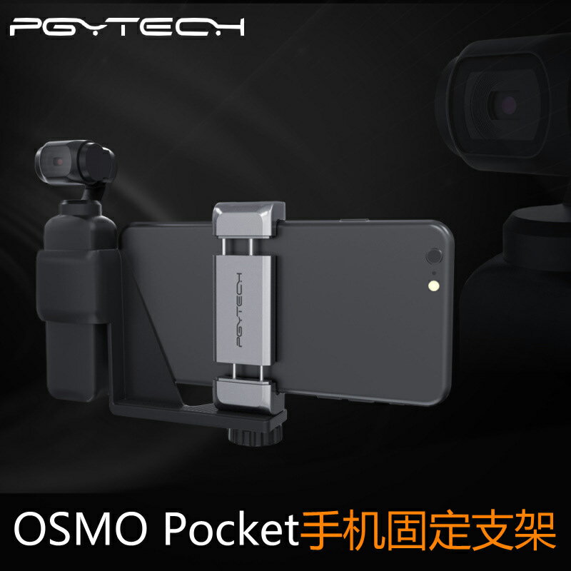 適用於dji大疆OSMO POCKET手機固定支架套裝用於大疆口袋靈眸無人