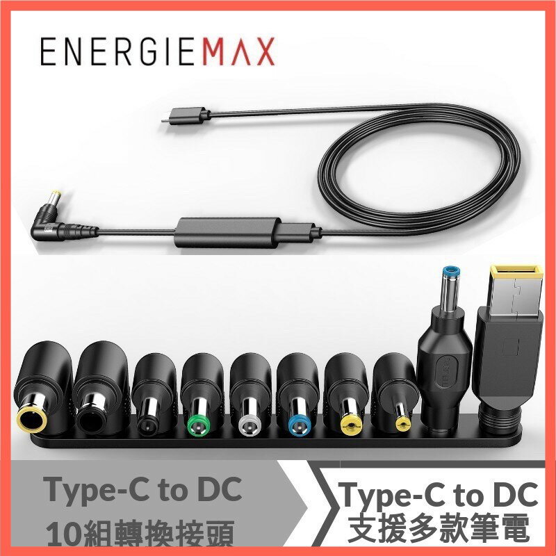 強強滾p🍓 ENERGIEMAX Type-C to DC傳輸線+10組DC轉接頭 充電線 PD線