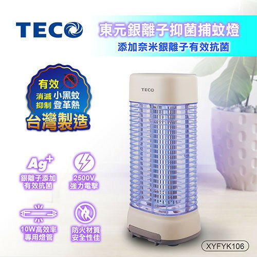 TECO東元銀離子抑菌 捕蚊燈 XYFYK106