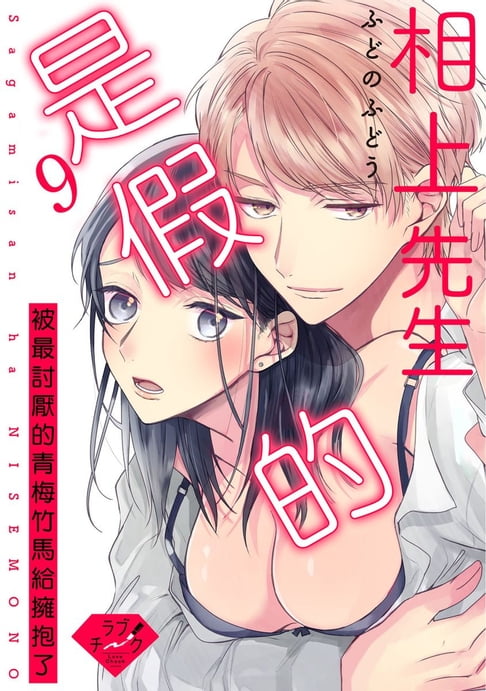 【電子書】相上先生是假的～被最討厭的青梅竹馬給擁抱了～ 9