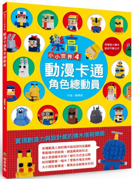 樂高小小世界4：動漫卡通角色總動員【城邦讀書花園】