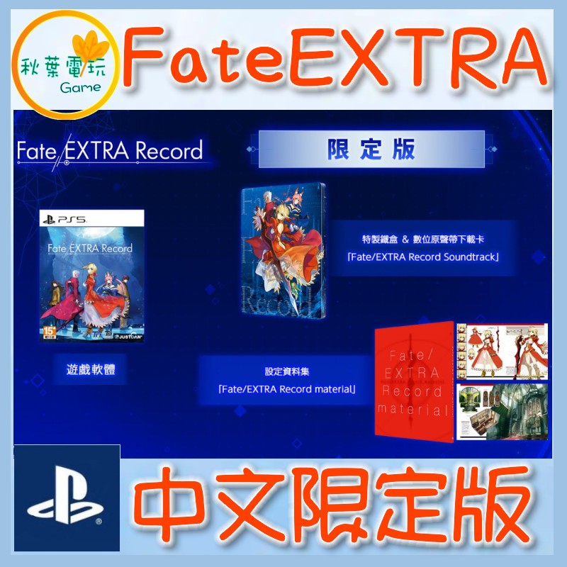 ●秋葉電玩● 預購 PS5 Fate/EXTRA Record 中文限定版 鑰匙卡 2027年1月28日預計