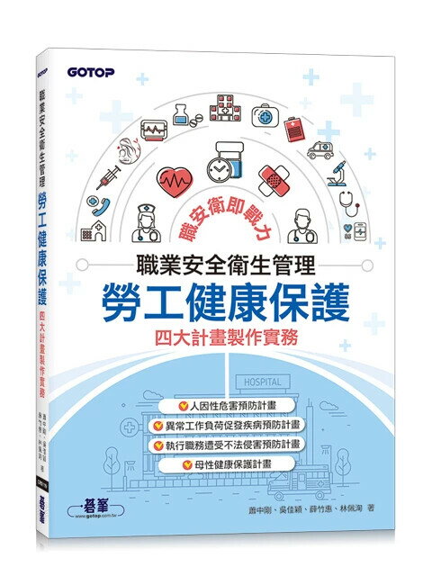 職業安全衛生管理: 勞工健康保護四大計畫製作實務 1/e 蕭中剛, 吳佳穎 2024 碁峰