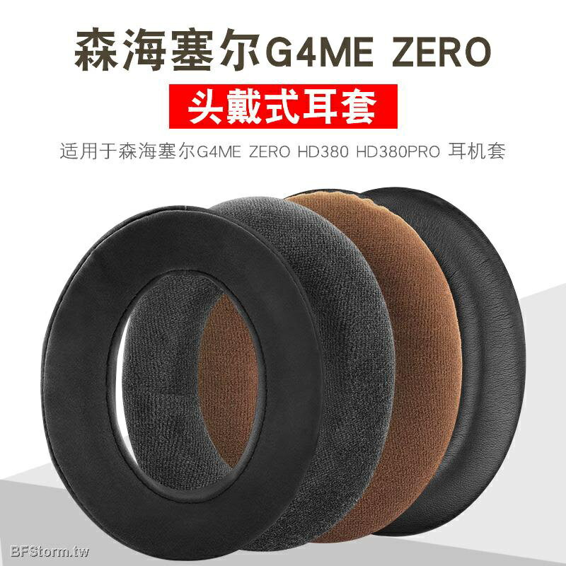 森海賽爾 SENNHEISER game one G4ME ZERO HD380 HD380PR 耳罩 耳機套 耳機罩