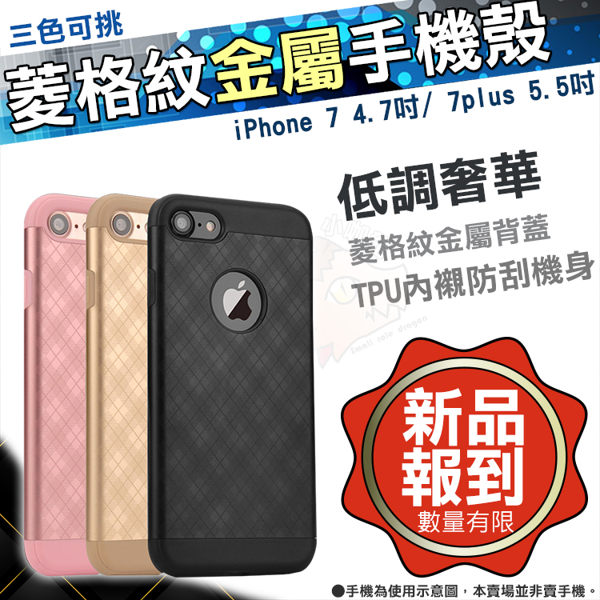 iPhone 7 菱格 金屬 手機殼 iPhone 7 Plus 手機套 金屬殼 4.7吋 5.5吋 玫瑰金 金色 黑 APPLE 蘋果 菱格紋