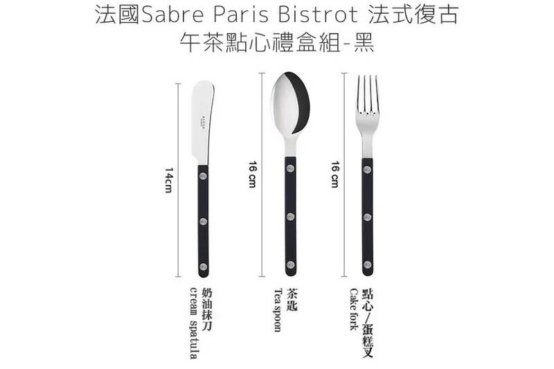 法國 Sabre Paris Bistrot 法式復古午茶點心刀叉匙禮盒組-黑