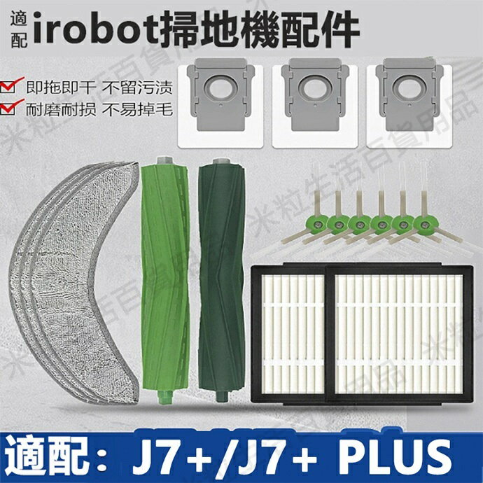 【全球優品滙】適配 irobot Combo 掃地機器人 J7+、J7+ Plus 滾刷、邊刷、濾網、集塵袋 配件耗材