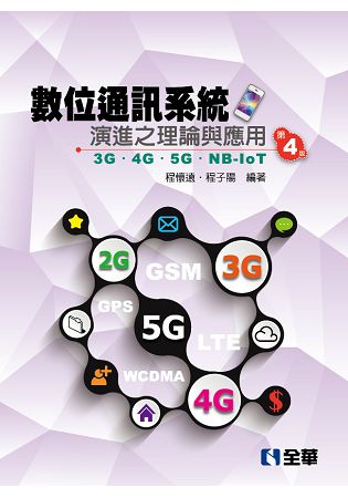 數位通訊系統演進之理論與應用-3G/4G/5G/NB-IoT(第四版) | 拾書所