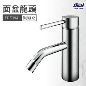 【哇好物】ET-FT0131 面盆龍頭 銅鍍鉻 | 質感衛浴 浴室 水龍頭 水槽 洗手台 洗手槽