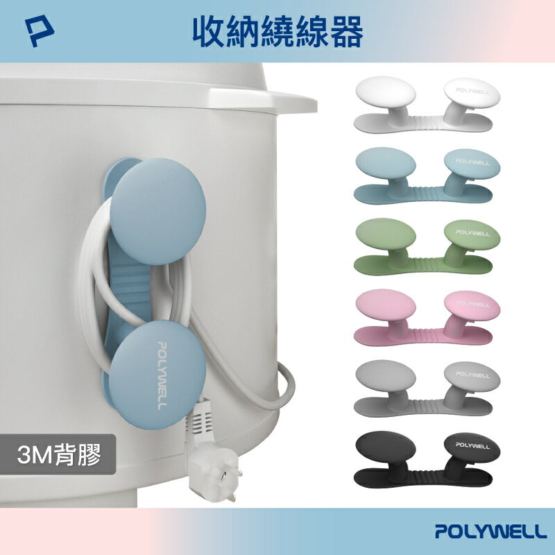 POLYWELL 黏貼式收納繞線器 蘑菇理線器 掛鉤 矽膠材質 曲面可貼 適用於電器電源線收納 寶利威爾 臺灣現貨【全館299免運＋領券再折】