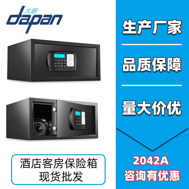 大磐2042A酒店客房賓館家用辦公小型電子密碼保管箱保險箱