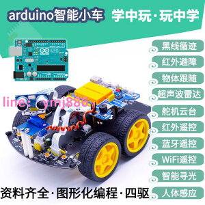 arduino智能小車Arduino uno編程創客機器人循跡避障遙控電賽套件