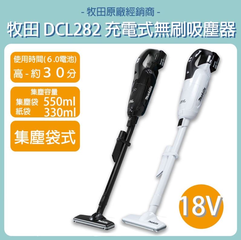 MAKITA 牧田 DCL282 充電式無刷吸塵器 18V 黑色 白色 DCL282ZBX8 DCL282ZWX8 單機