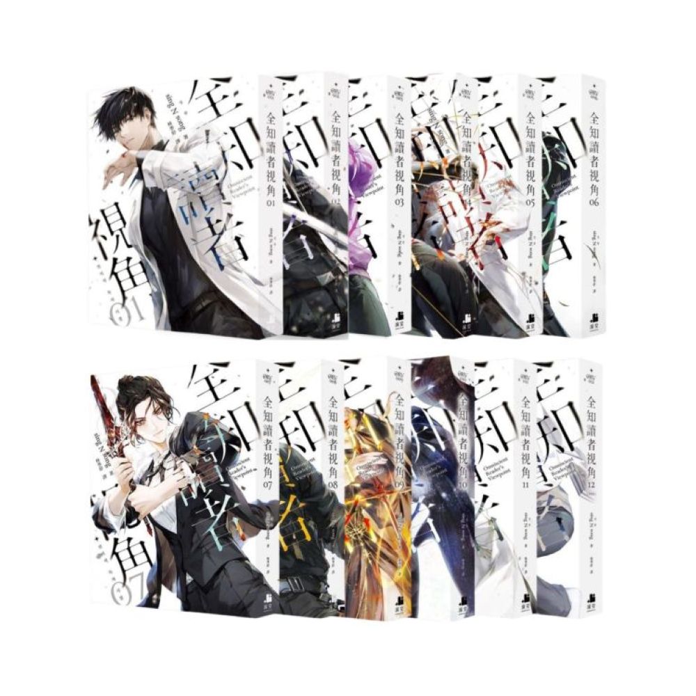 全知讀者視角套書 1-12（完）【城邦讀書花園】