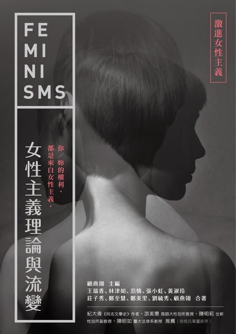 【電子書】女性主義理論與流變—激進女性主義